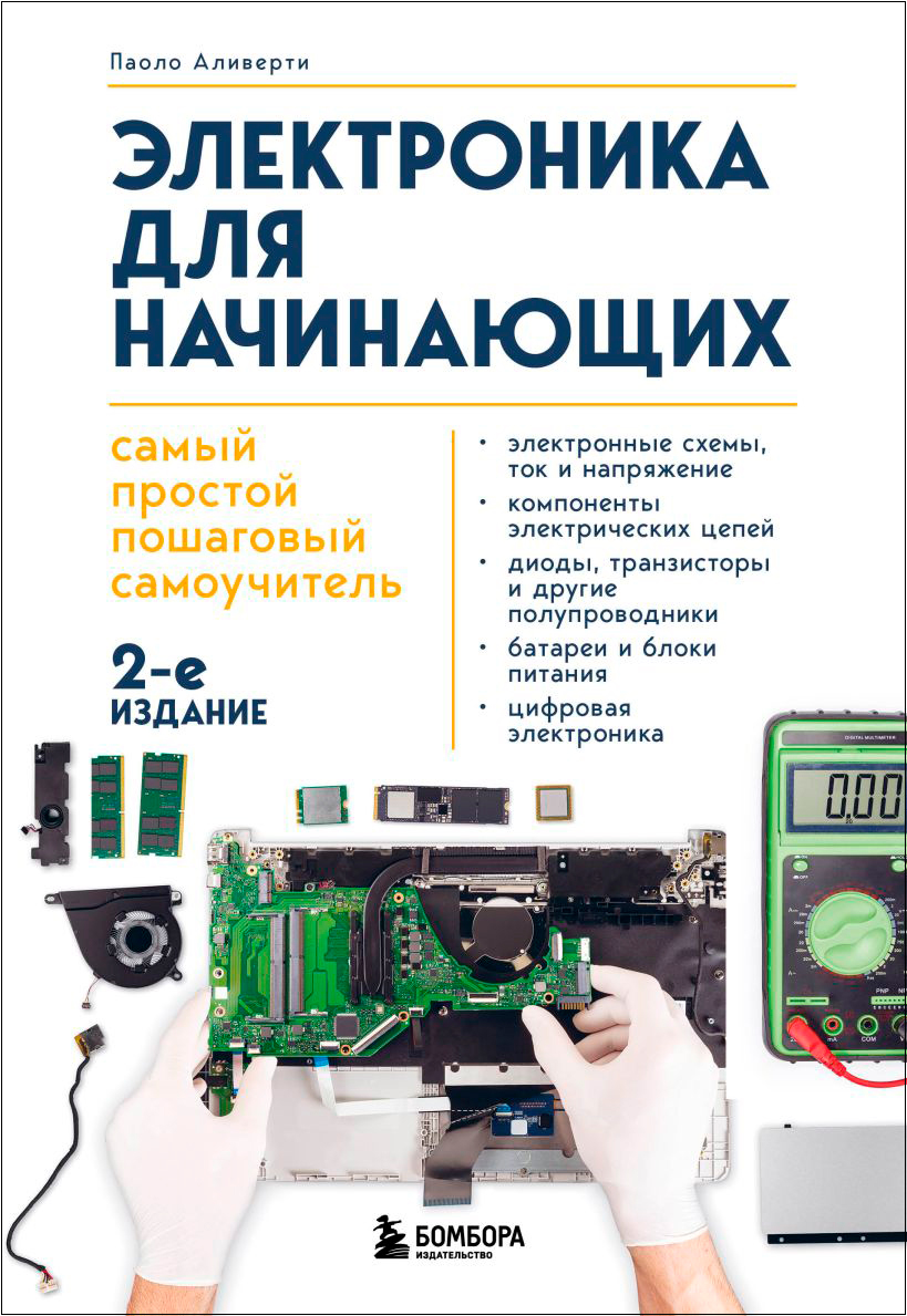 Электроника для начинающих: Самый простой пошаговый самоучитель. 2-е издание