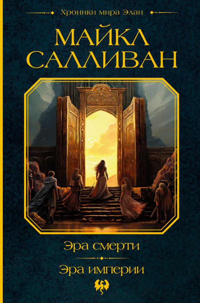 

Эра смерти / Эра империи