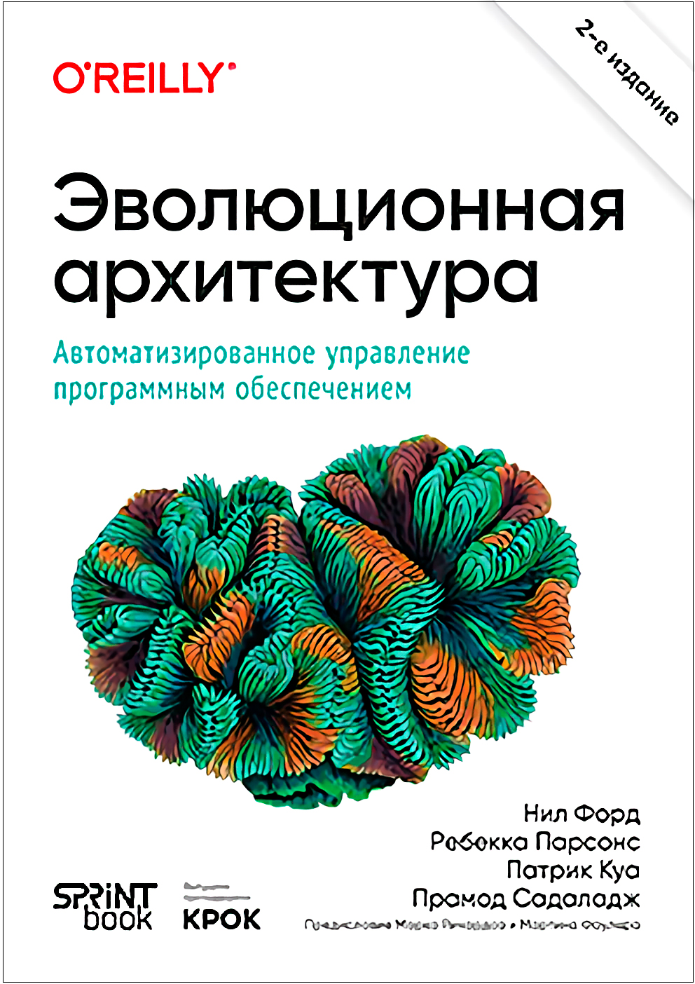 цена Эволюционная архитектура: Автоматизированное управление программным обеспечением. 2-е межд. изд