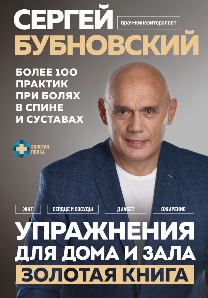 

Упражнения для дома и зала: Золотая книга – Более 100 практик при болях в спине и суставах