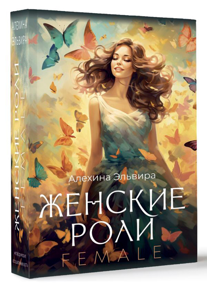

Женские роли: Female