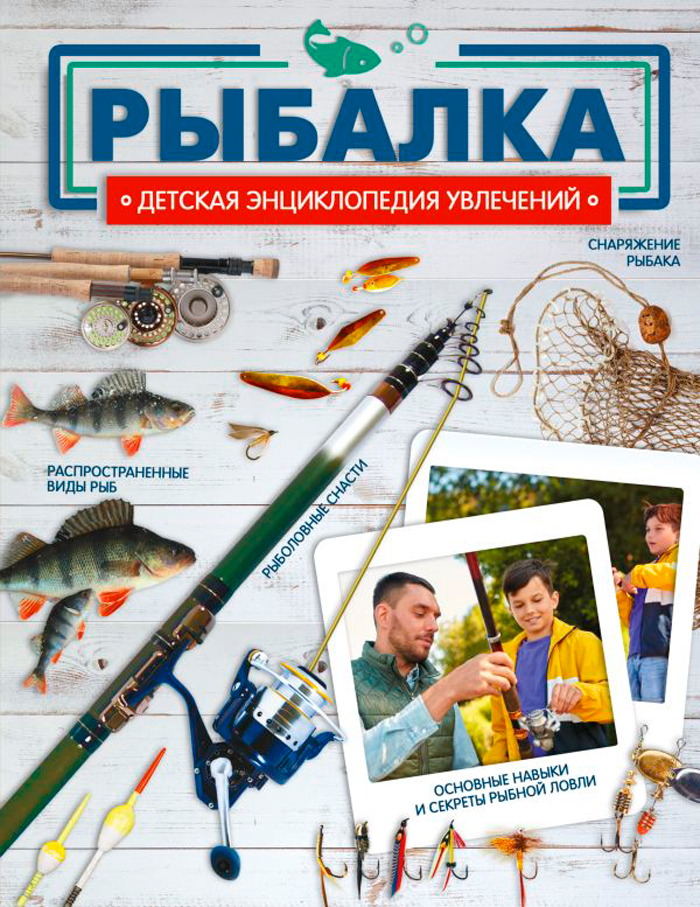 

Рыбалка