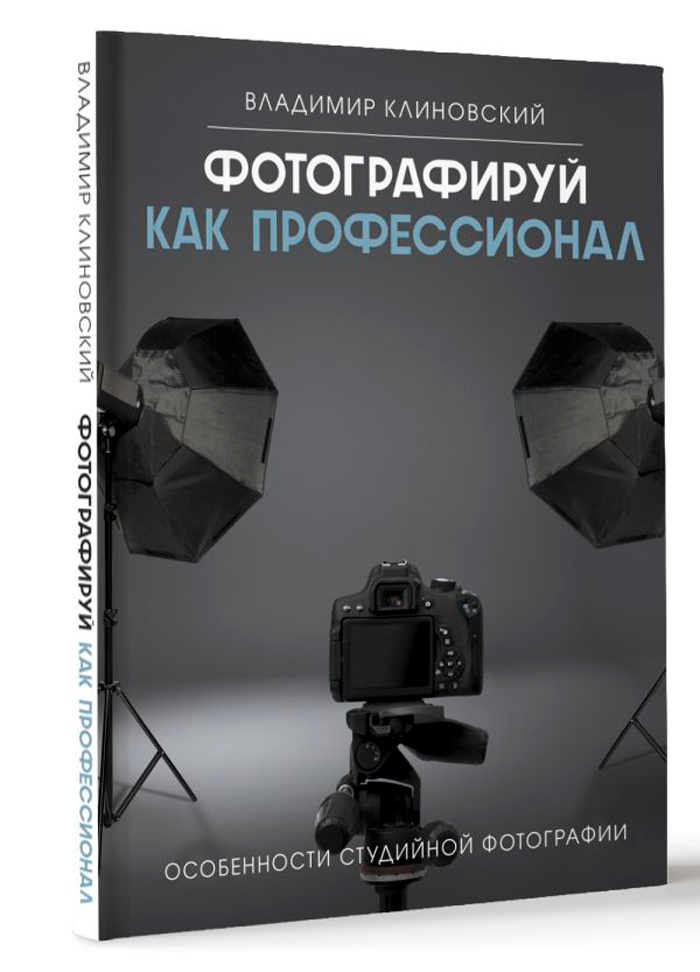 

Фотографируй как профессионал: Особенности студийной фотографии
