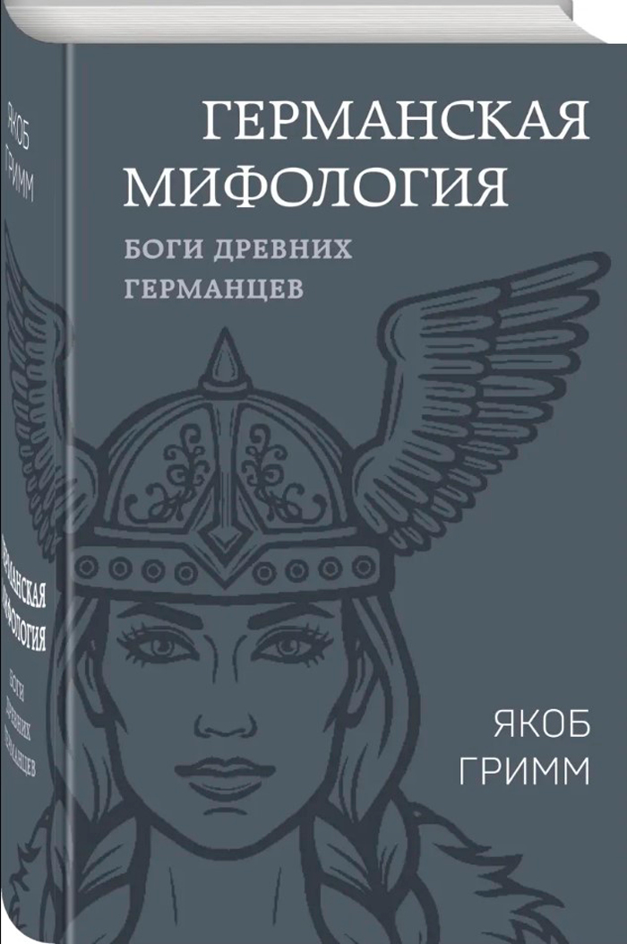 

Германская мифология: Боги древних германцев