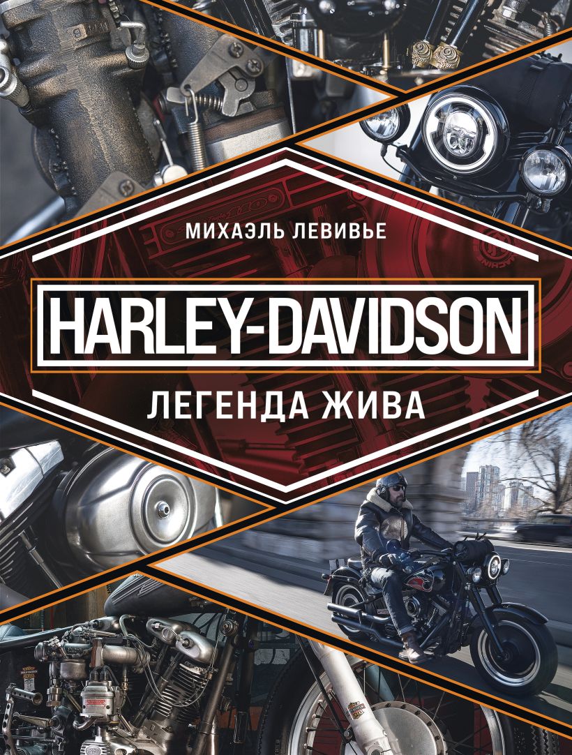 

Harley-Davidson: Легенда жива