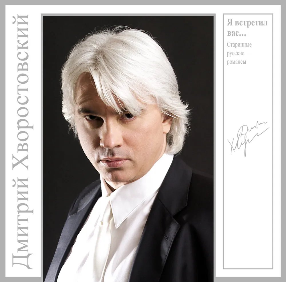 

Дмитрий Хворостовский – Я Встретил Вас... Старинные Русские Романсы [Coloured Grey Vinyl] (LP)