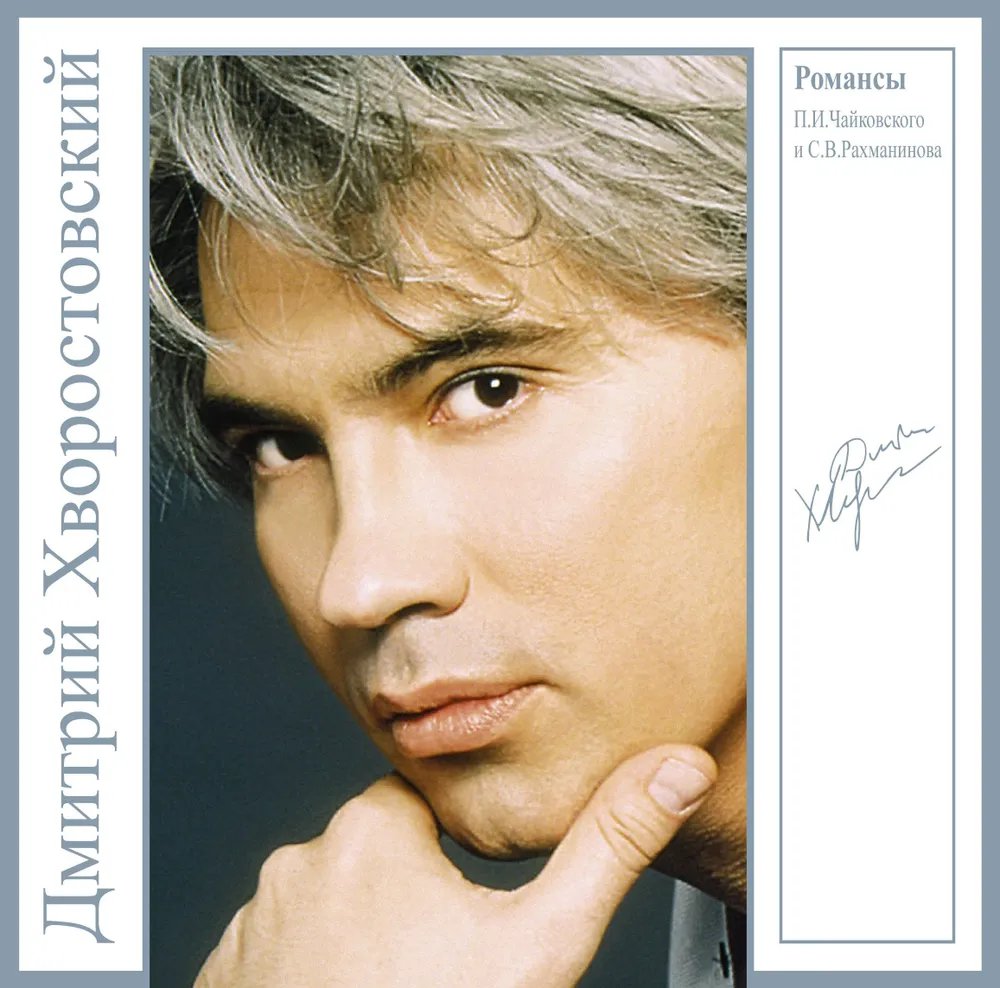 

Дмитрий Хворостовский – Романсы П.И. Чайковского и С.В. Рахманинова [Coloured Blue Vinyl] (LP)