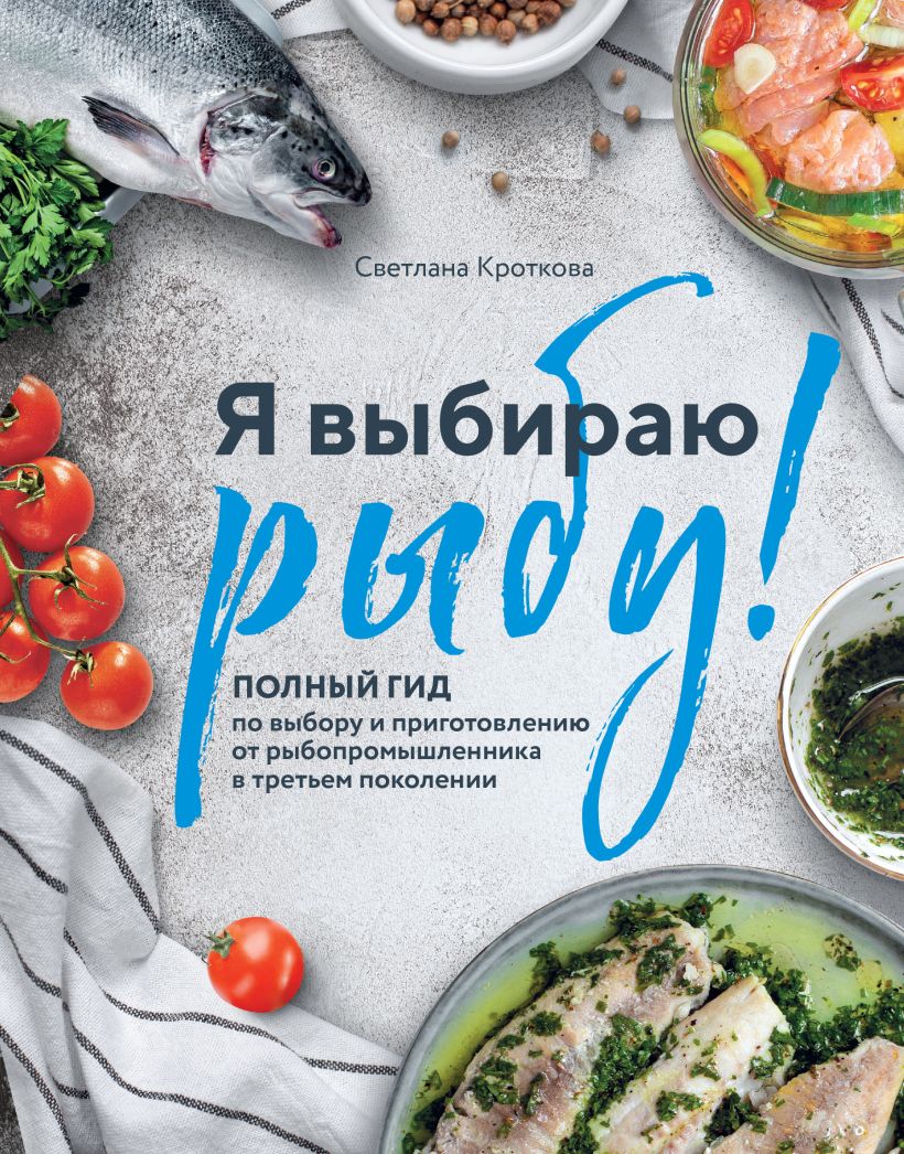 

Я выбираю рыбу! Полный гид по выбору и приготовлению от рыбопромышленника в третьем поколении