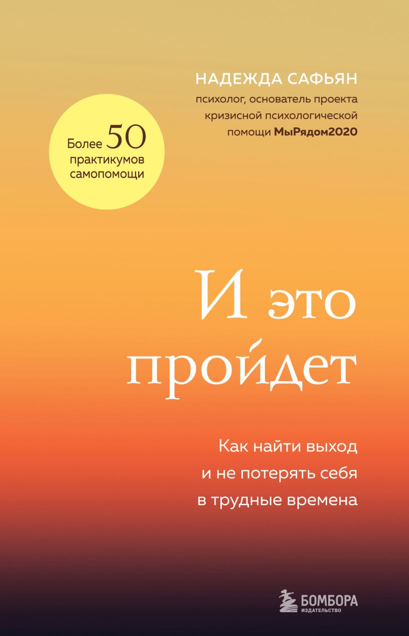 И это пройдет: Как найти выход и не потерять себя в трудные времена