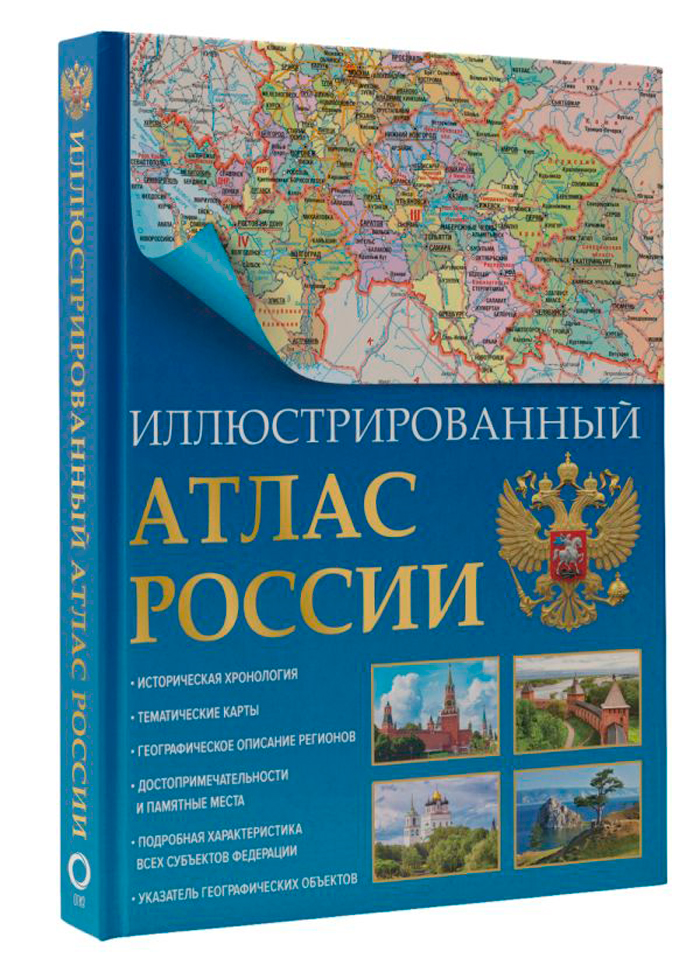 Иллюстрированный атлас России (в новых границах)