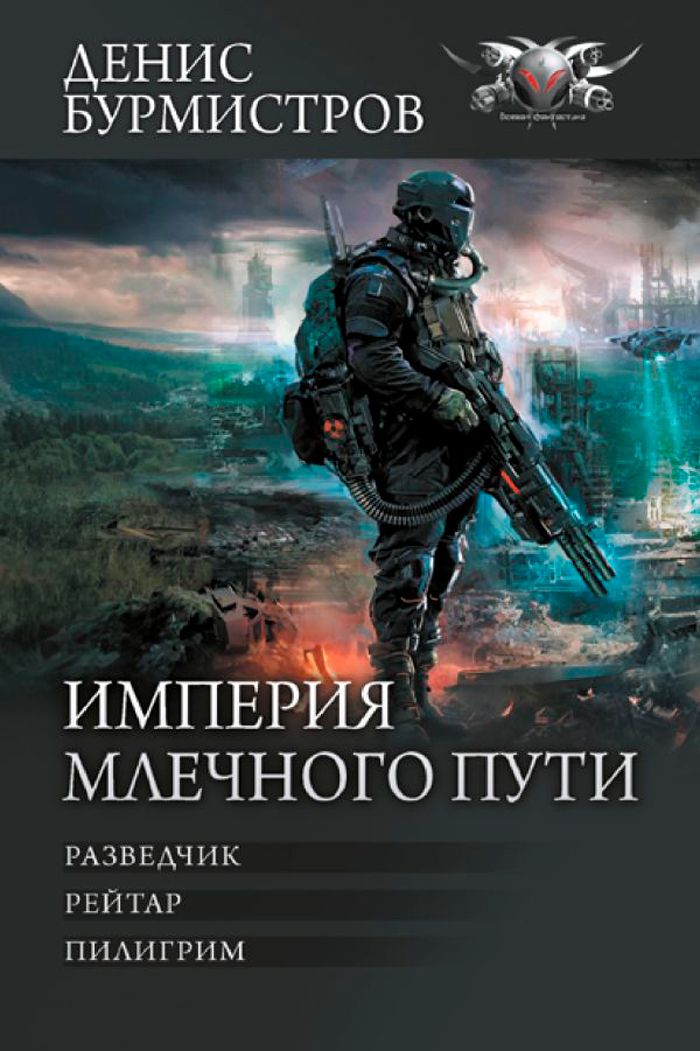 

Империя Млечного пути