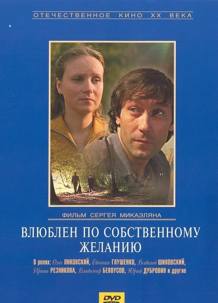 Влюблен по собственному желанию (региональное издание) (DVD)