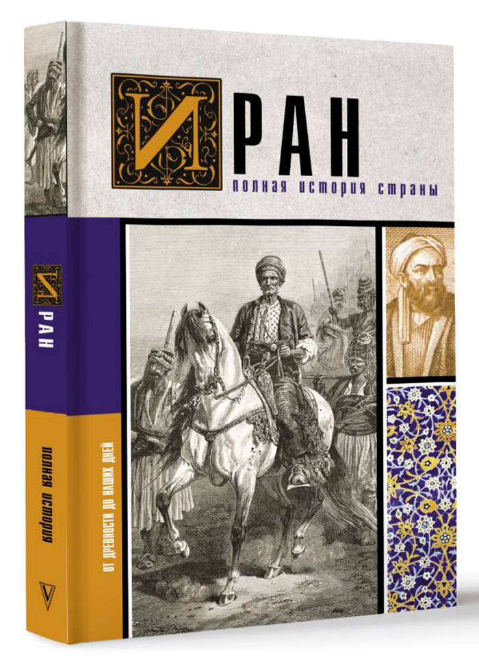 

Иран: Полная история страны