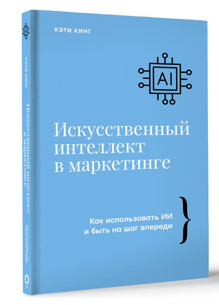 

Искусственный интеллект в маркетинге: Как использовать ИИ и быть на шаг впереди