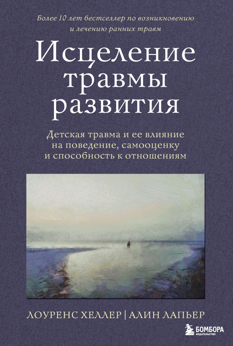 Исцеление травмы развития: Детская травма и ее влияние на поведение, самооценку и способность к отношениям