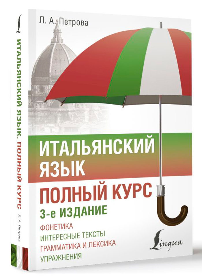 

Итальянский язык. Полный курс (3-е издание)