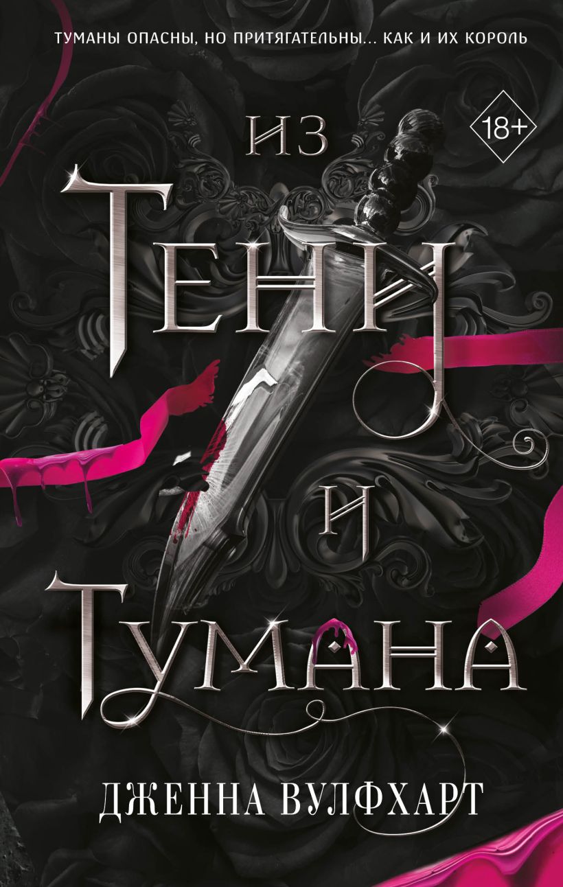 

Из Тени и Тумана. Книга 1