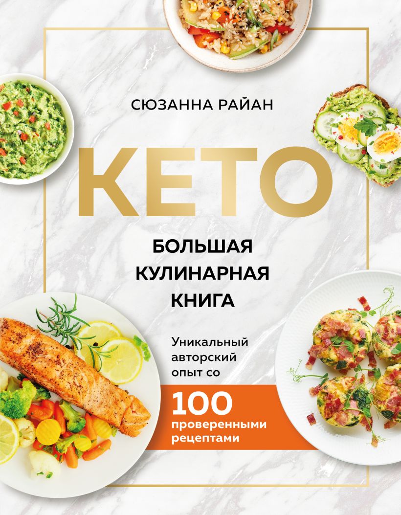 Кето: Большая кулинарная книга – Уникальный авторский опыт с 100 проверенными рецептами (новое оформление)