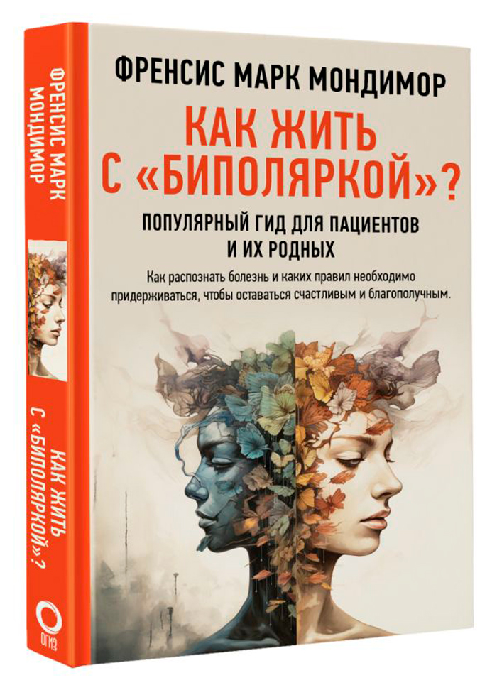 

Как жить с «биполяркой» Популярный гид для пациентов и их родных