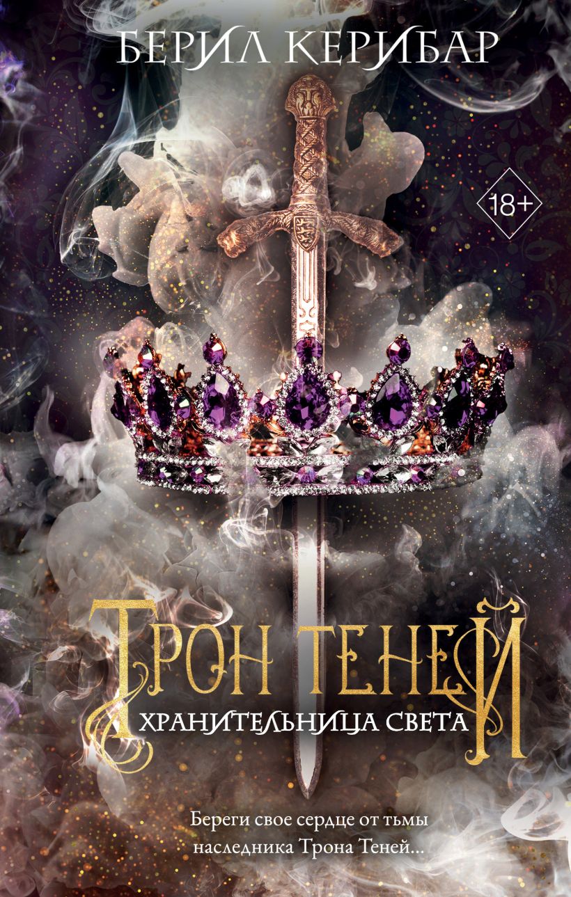 Трон теней: Хранительница света. Книга 2