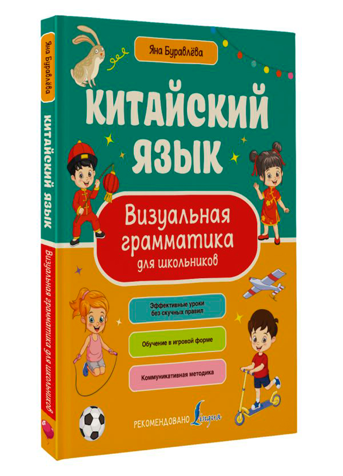

Китайский язык: Визуальная грамматика для школьников