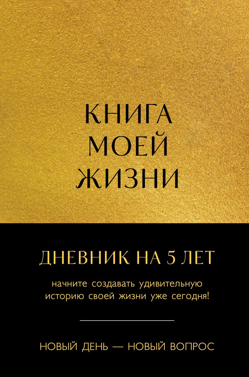 Книга моей жизни: Дневник на 5 лет (пятибук макси, золото)