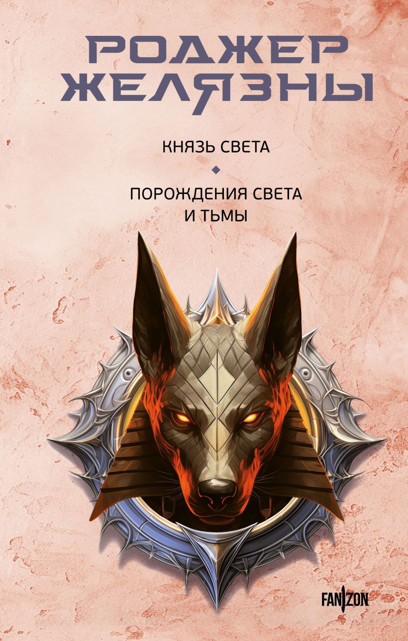 

Князь Света / Порождения Света и Тьмы