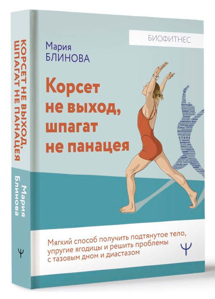 

Корсет не выход, шпагат не панацея – Мягкий способ получить подтянутое тело...