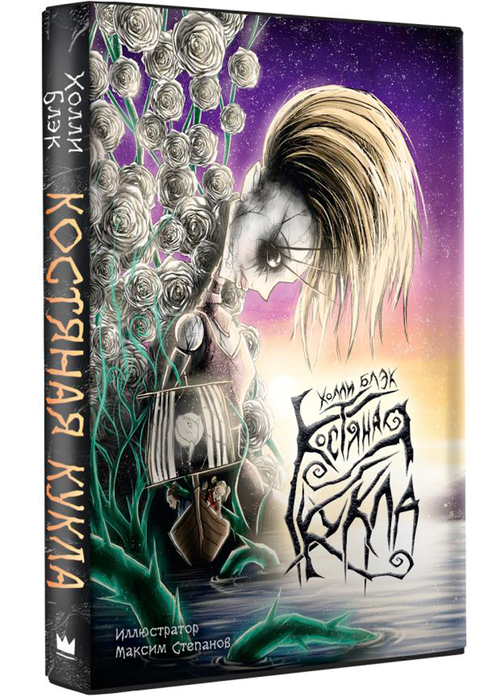 

Костяная кукла