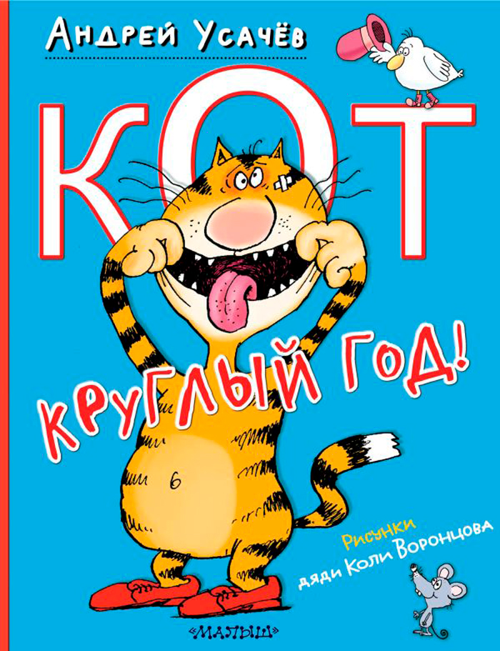 

Кот круглый год!