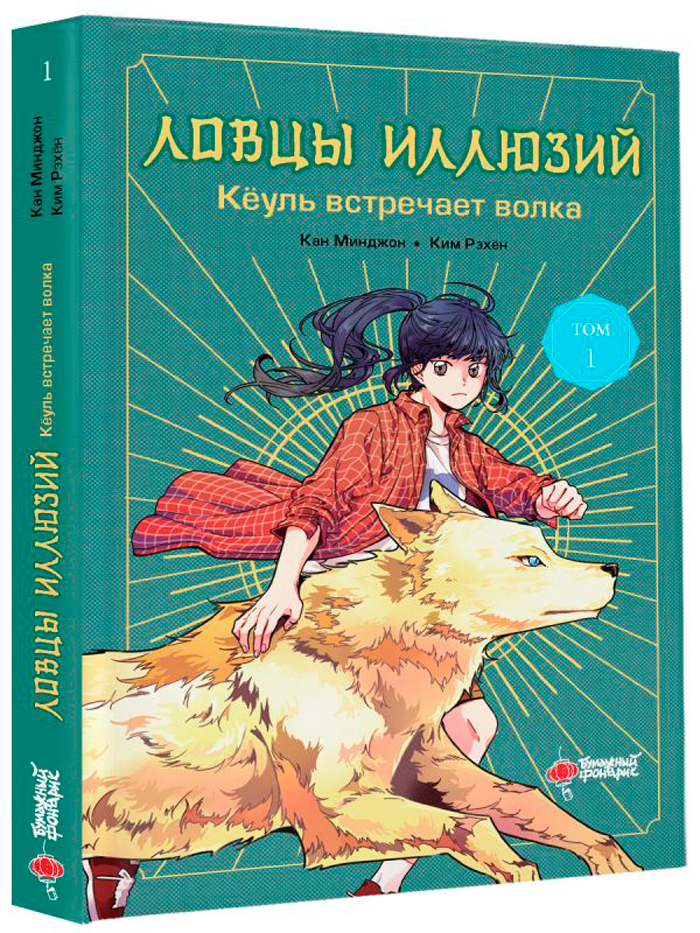 

Ловцы иллюзий: Кёуль встречает волка. Том 1