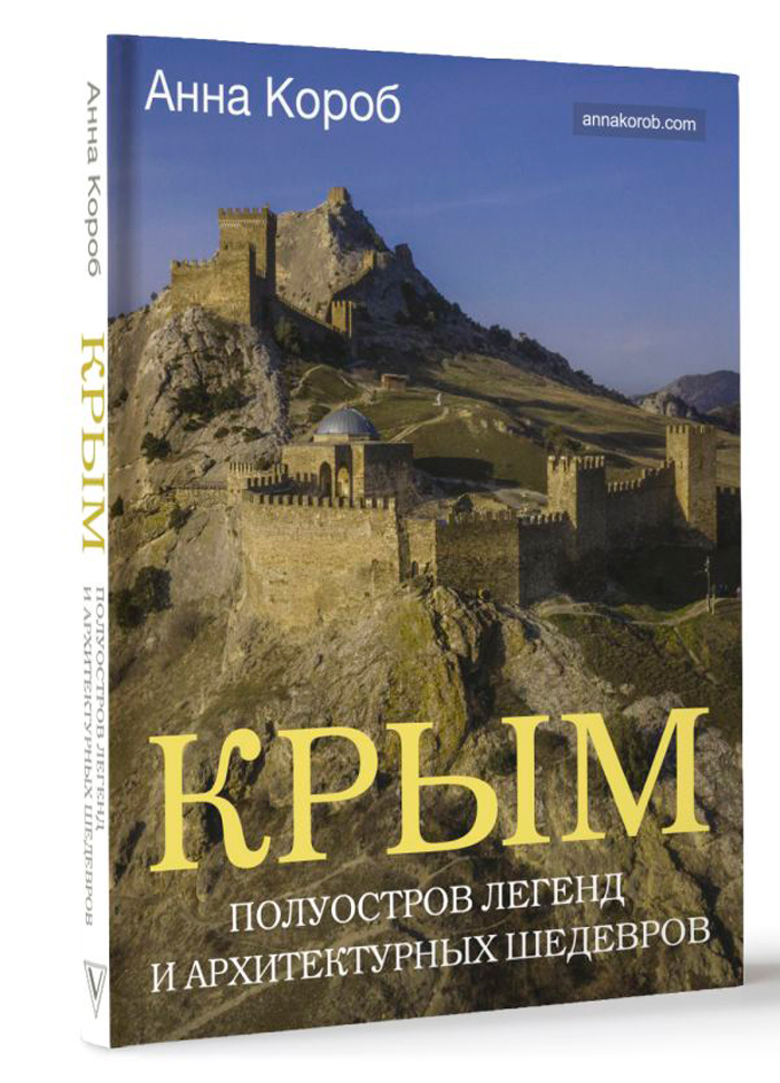 

Крым: Полуостров легенд и архитектурных шедевров