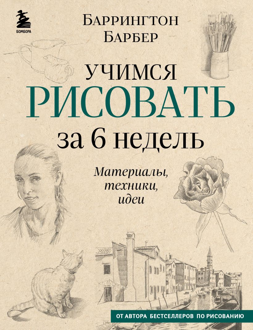 Учимся рисовать за 6 недель: Материалы, техники, идеи (новое оформление)