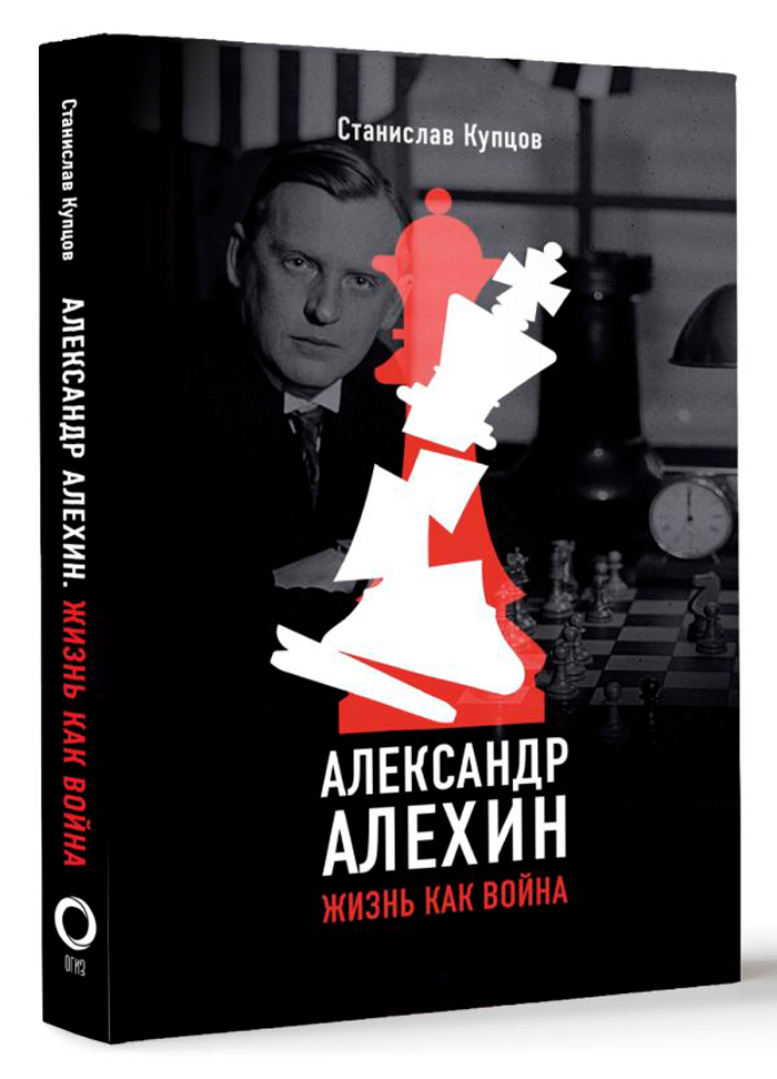 

Александр Алехин: Жизнь как война