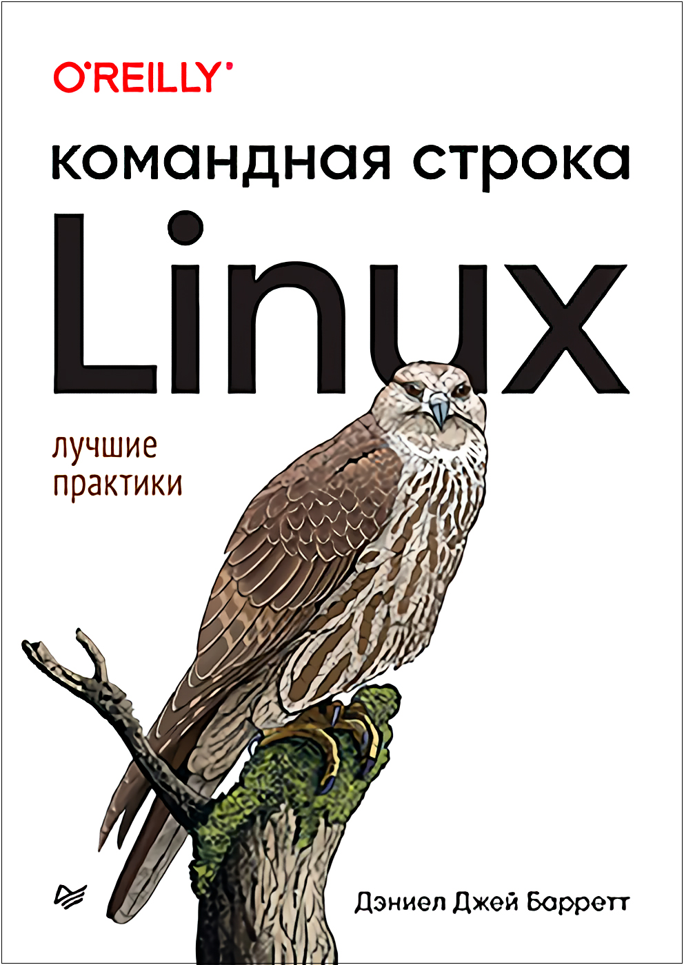 цена Linux: Командная строка – Лучшие практики