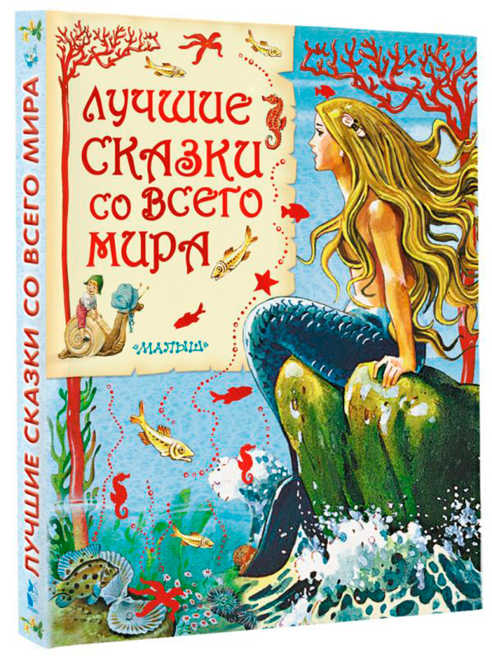 

Лучшие сказки со всего мира (иллюстрации Тони Вульфа)