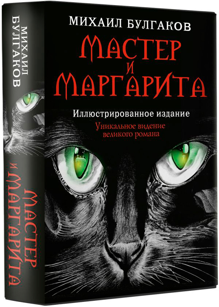 Мастер и Маргарита. Иллюстрированное издание