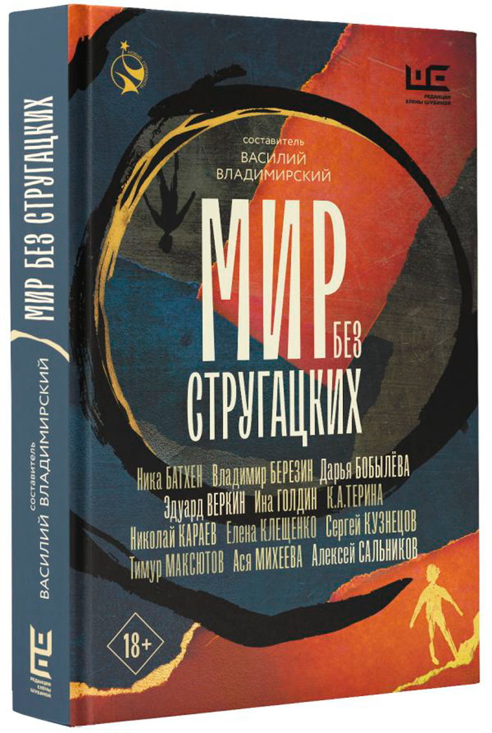 

Мир без Стругацких