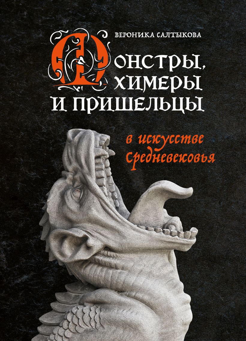 

Монстры, химеры и пришельцы в искусстве Средневековья