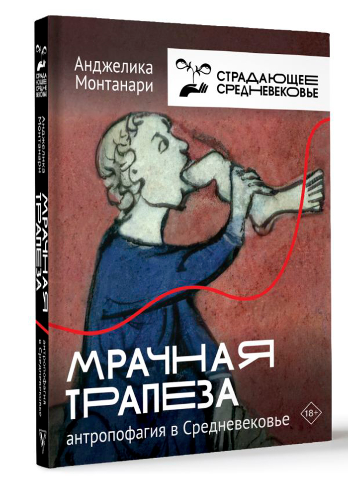 

Мрачная трапеза: Антропофагия в Средневековье