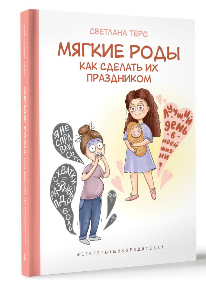 

Мягкие роды: Как сделать их праздником