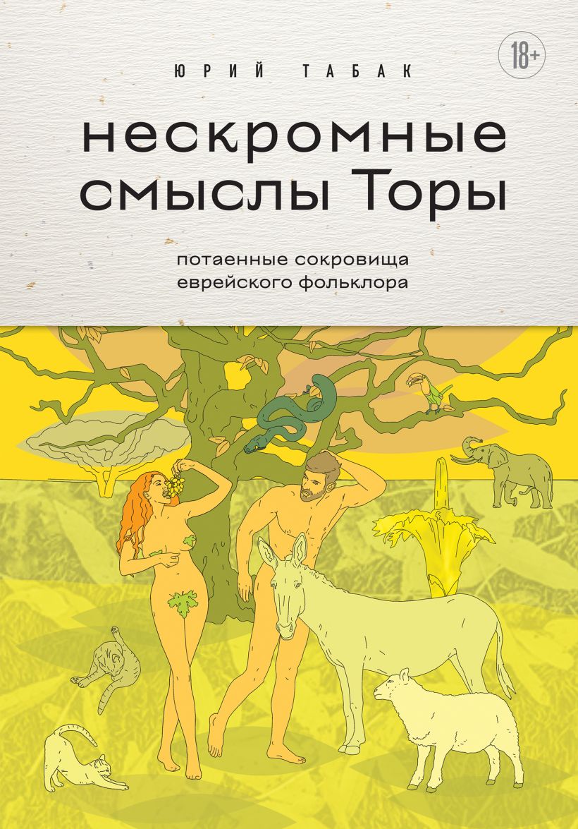 

Нескромные смыслы Торы: Потаенные сокровища еврейского фольклора