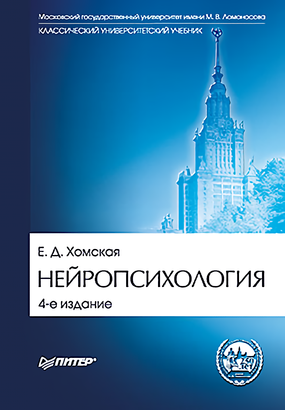 

Нейропсихология: Учебник для вузов. 4-е издание
