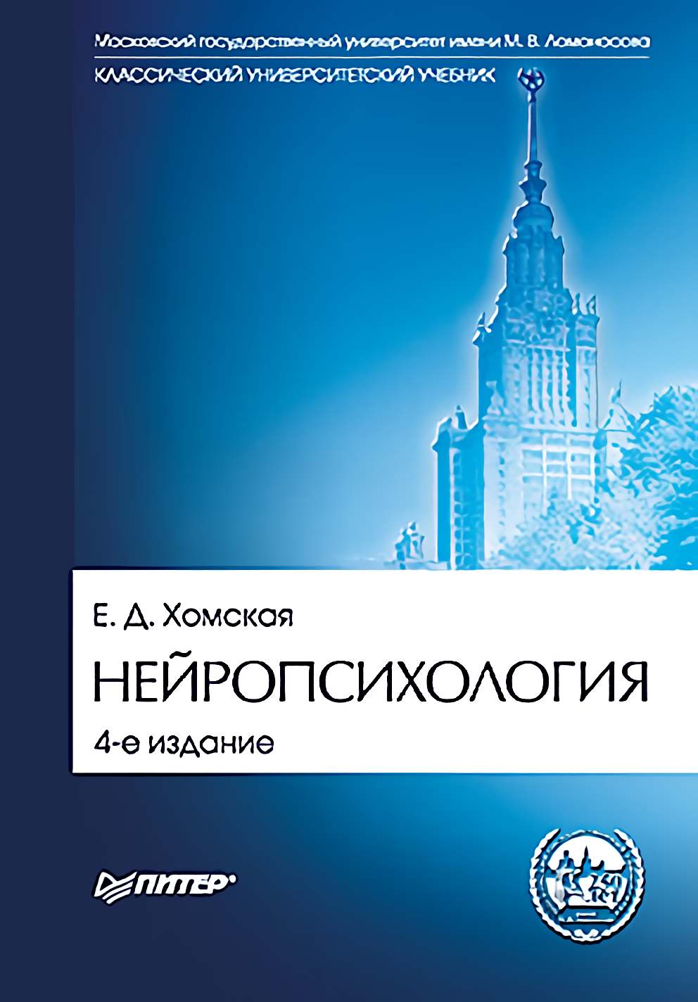 Нейропсихология: Учебник для вузов. 4-е издание