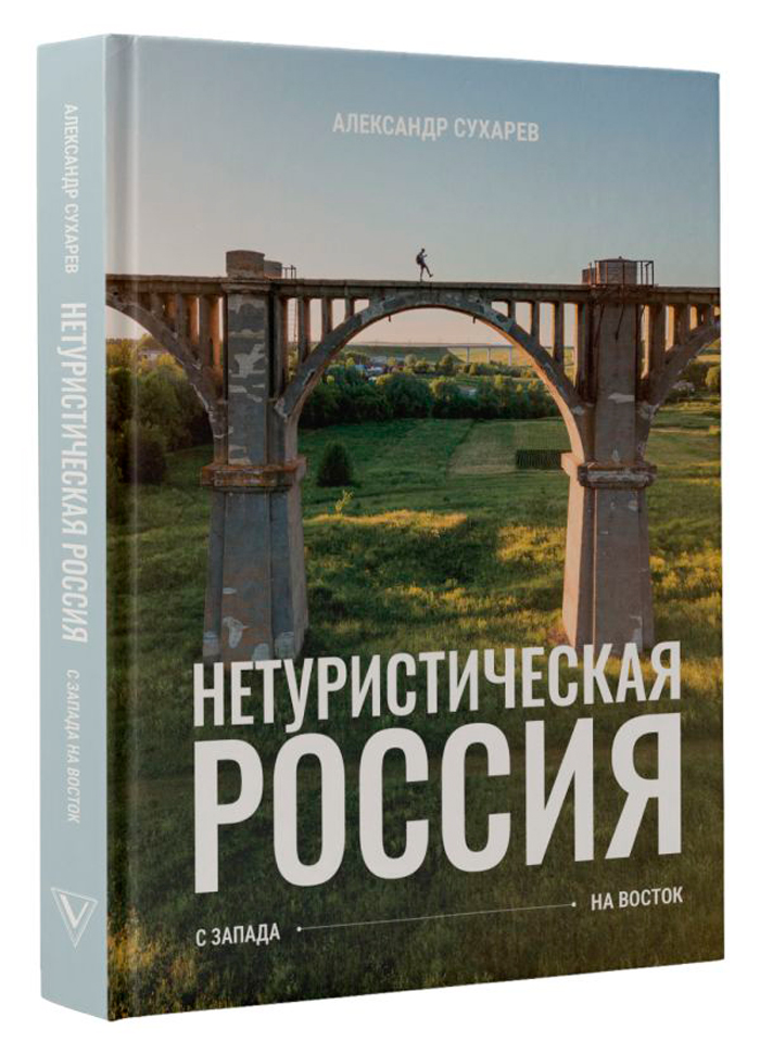 

Нетуристическая Россия: С запада на восток