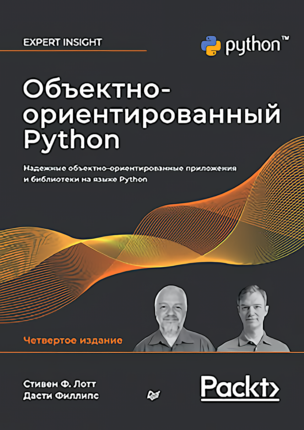 

Объектно-ориентированный Python. 4-е издание