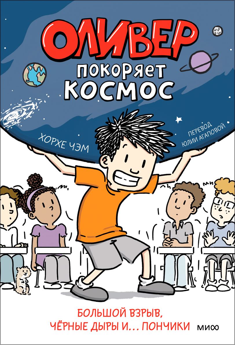 Оливер покоряет космос: Большой взрыв, черные дыры и... пончики