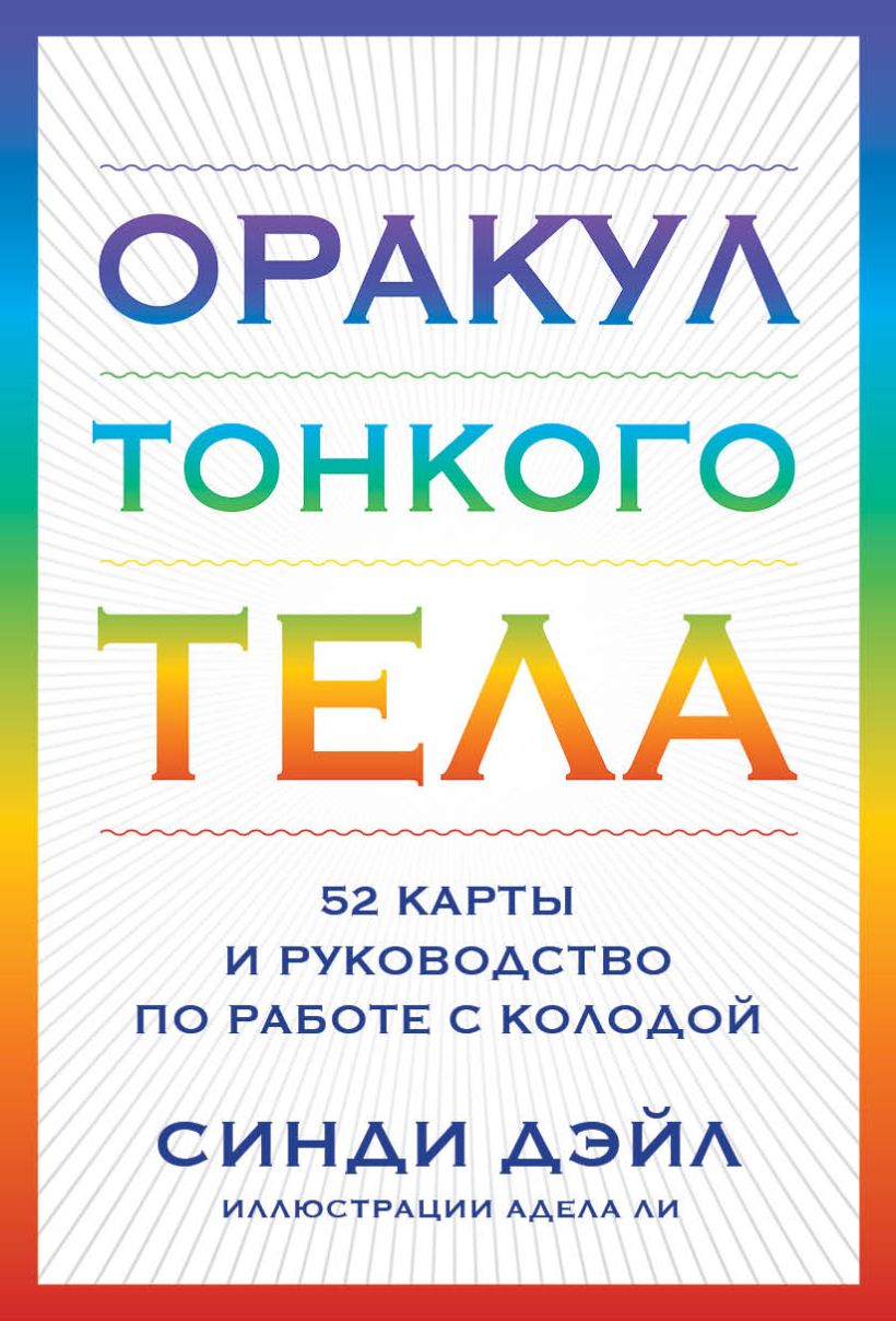 Оракул Тонкого тела (52 карты и руководство в коробке)