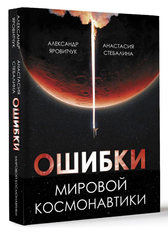 

Ошибки мировой космонавтики