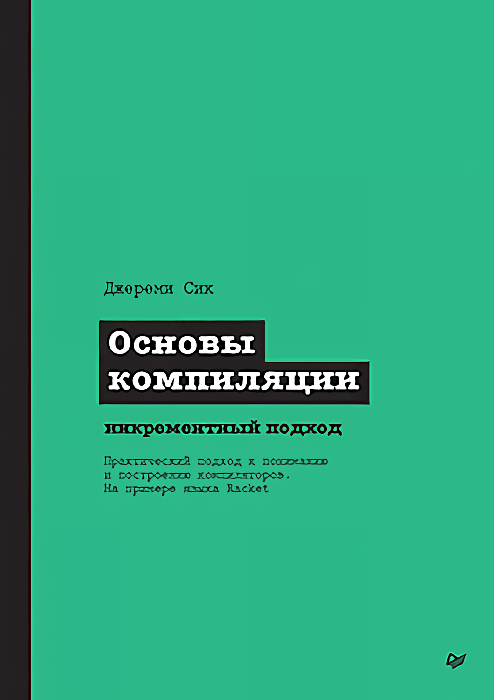 Основы компиляции: инкрементный подход